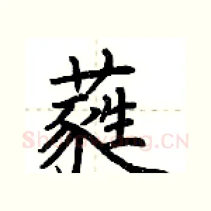 蕤