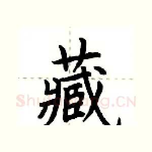 藏