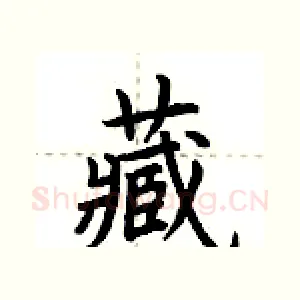 藏