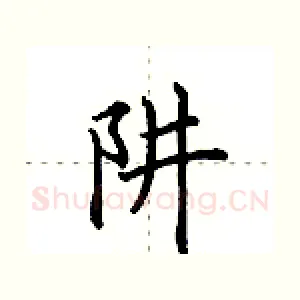 阱