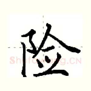 险