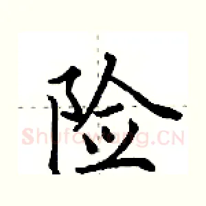 险