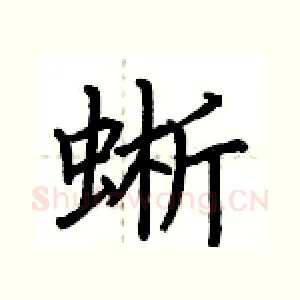 蜥