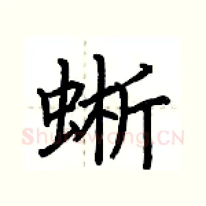 蜥