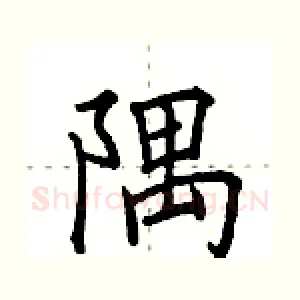 隅