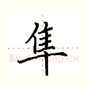 隼