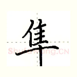 隼