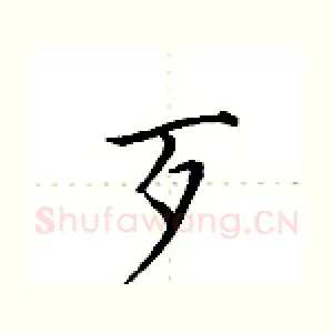 歹
