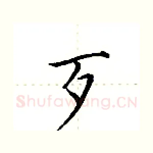 歹