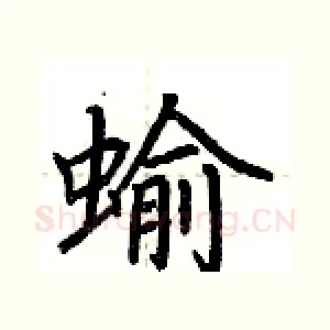 蝓