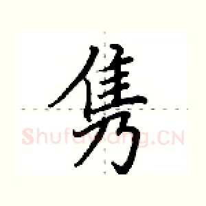 隽