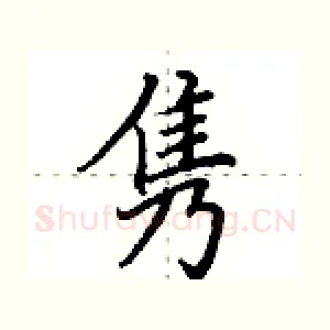 隽