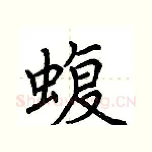 蝮