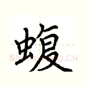 蝮