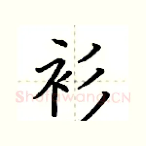 衫
