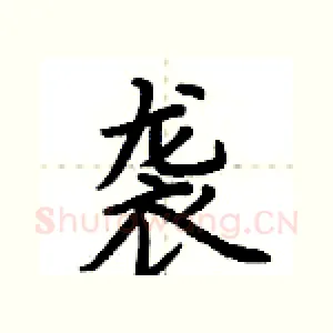 袭