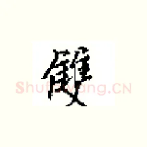 雙