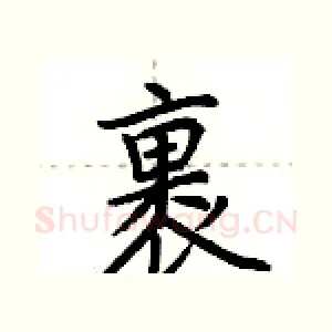 裹