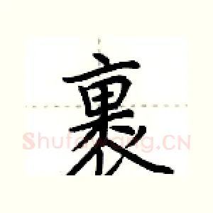裹