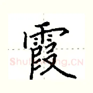 霞