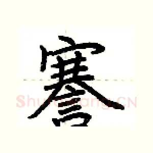 謇