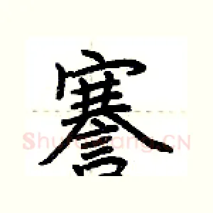 謇
