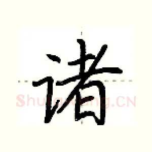 诸