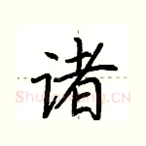 诸