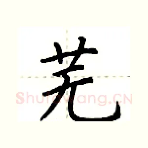 芜