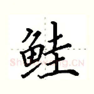 鲑