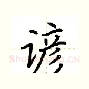 谚