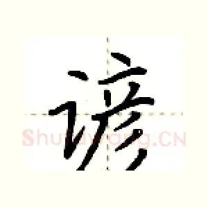 谚