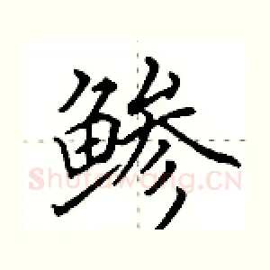 鲹