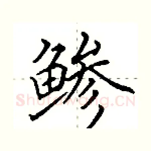 鲹