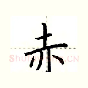 赤