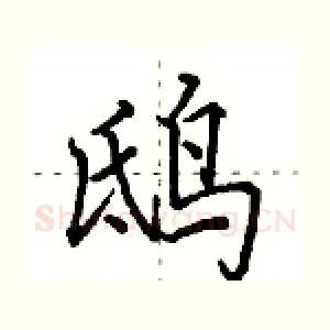 鸱