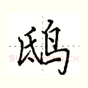 鸱