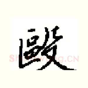 毆