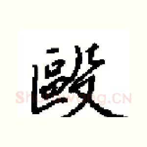 毆