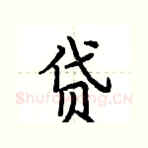贷