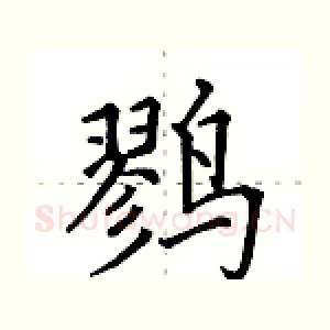 鹨