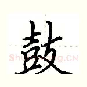 鼓