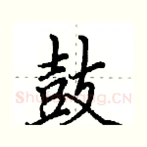 鼓