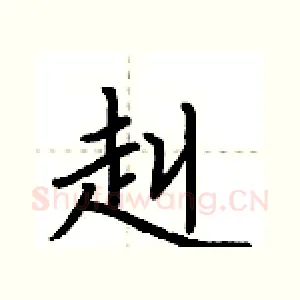 赳