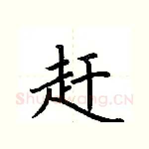 赶