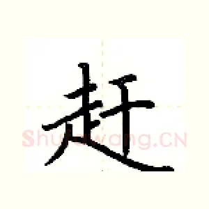 赶