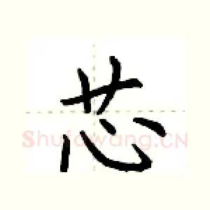 芯