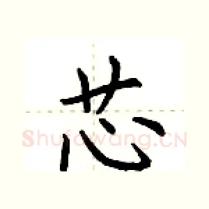 芯