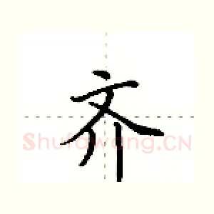 齐