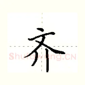 齐